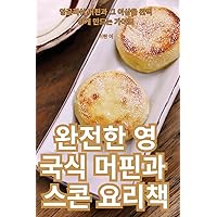 완전한 영국식 머핀과 스콘 요리책 (Korean Edition)