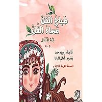 ‫صَباحُ الفُلِّ مَساءُ الفُلِّ : قِصَّة لِلْأَطْفَال‬ (Arabic Edition)