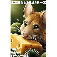 nezumitooisiiti_zu: tiiku kodomomuke dori-mi-naehonn (Japanese Edition)