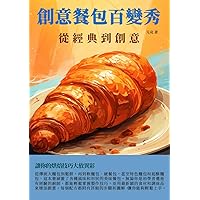 創意餐包百變秀：從經典到創意 (Traditional Chinese Edition)