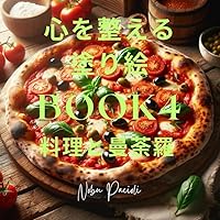 心を整える塗り絵BOOK4: 料理と曼荼羅 (Japanese Edition) 心を整える塗り絵BOOK4: 料理と曼荼羅 (Japanese Edition) Kindle Paperback