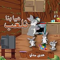 ‫هيا بنا نلعب‬ (Arabic Edition)