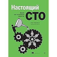 Настоящий CTO: думай как технический директор (Russian Edition)