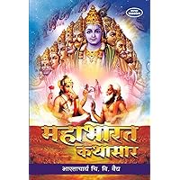 Mahabharat Kathasar (Marathi Edition)