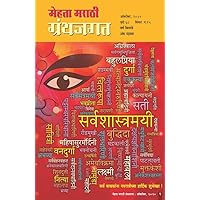 MEHTA MARATHI GRANTHJAGAT OCTOBER/2020 (Marathi Edition) MEHTA MARATHI GRANTHJAGAT OCTOBER/2020 (Marathi Edition) Kindle