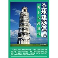 全球建築巡禮：從上古到近代 (Traditional Chinese Edition)