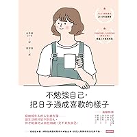 不勉強自己，把日子過成喜歡的樣子: 애쓰지 않고 편안하게 (Traditional Chinese Edition)