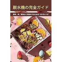 脱水機の完全ガイド (Japanese Edition)