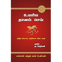 The Go-Giver - உயரிய தானம் செய் (Tamil Edition) The Go-Giver - உயரிய தானம் செய் (Tamil Edition) Kindle