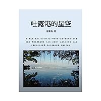 吐露港的星空 (曾偉強散文集 Book 3) (Traditional Chinese Edition)