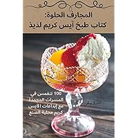 المجارف الحلوة: كتاب طبخ ... لذيذ (Arabic Edition)