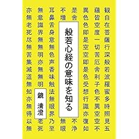 般若心経の意味を知る (Japanese Edition) 般若心経の意味を知る (Japanese Edition) Paperback Kindle