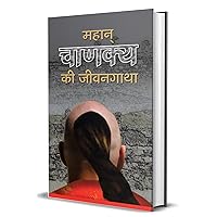 MAHAN CHANAKYA KI JEEVAN GATHA (Hindi) MAHAN CHANAKYA KI JEEVAN GATHA (Hindi) Kindle Hardcover Paperback