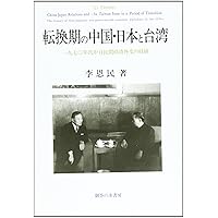 Tenkanki no Chūgoku, Nihon to Taiwan: 1970-nendai Chū-Nichi minkan keizai gaikō no keii (Japanese Edition)