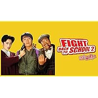 Fight Back to School II