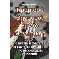 Τιραμισού Θησαυροί Βιβλίο ... (Greek Edition)