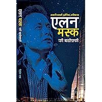 ELON MUSK KI BIOGRAPHY (Hindi Edition) ELON MUSK KI BIOGRAPHY (Hindi Edition) Kindle Hardcover Paperback