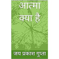 आत्मा क्या है (Hindi Edition)