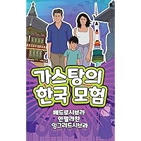 The Adventures of Gastão in South Korea (Korean): 가스탕의한국 모험 (Korean Edition)