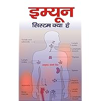 इम्यून सिस्टम क्या है?: what is immune system? (Hindi Edition)