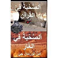 ألصُّحْبَةُ فِي القُرآنِ (Arabic Edition)
