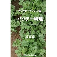 Paxi cooking book by paxi house tokyo: Open source salads appetizers (paxi cuisine) (Japanese Edition) Paxi cooking book by paxi house tokyo: Open source salads appetizers (paxi cuisine) (Japanese Edition) Kindle