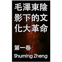 毛澤東陰影下的文化大革命 : 第一卷 (Traditional Chinese Edition)
