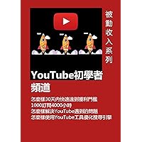 YouTube初學者頻道: 怎麼樣30天內快速達到獲利門檻1000訂閱4000小時 怎麼樣解決YouTube遇到的問題 怎麼樣使用YouTube工具優化搜尋引擎 (Traditional Chinese Edition)