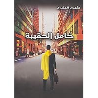 ‫حامل الحقيبة: رواية مغامرات وتشويق‬ (Arabic Edition)