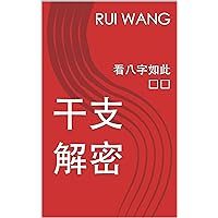 干支解密 : 看八字如此简单 (Traditional Chinese Edition)