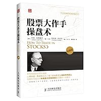 全球金融投资经典珍藏系列：股票大作手操盘术（珍藏版） 全球金融投资经典珍藏系列：股票大作手操盘术（珍藏版） Paperback Kindle