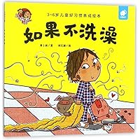 If I Don't Take A Shower (Picture Book for Children Between 3 And 6 to Form Good Habits)/The Rascal Ming Yi (Chinese Edition)