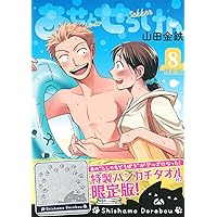 あせとせっけん(8)限定版 (講談社キャラクターズA) あせとせっけん(8)限定版 (講談社キャラクターズA) Comics