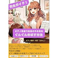 KANNZENNGAIDOPIANOKYOUSHITSUDESEITONOYARUKIWOGUNNGUNNNOBASUHOUHOU (HAREKOBUNKO) (Japanese Edition) KANNZENNGAIDOPIANOKYOUSHITSUDESEITONOYARUKIWOGUNNGUNNNOBASUHOUHOU (HAREKOBUNKO) (Japanese Edition) Kindle