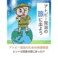 Lets Go To The Travel For Getting Over The Atopic: The Environment of Getting Over The Atopic (Japanese Edition)