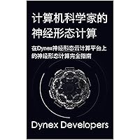 计算机科学家的神经形态计算：在Dynex神经形态云计算平台上的神经形态计算完全指南 (Traditional Chinese Edition)