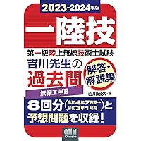 2023-2024年版　第一級陸上無線技術士試験　無線工学Ｂ ―吉川先生の過去問解答・解説集 2023-2024年版　第一級陸上無線技術士試験　無線工学Ｂ ―吉川先生の過去問解答・解説集 Print on Demand (Paperback) Kindle (Digital) Paperback