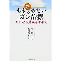 New Cancer Treatment Will Not Give up - Asking for Further Effect [Japanese Edition] New Cancer Treatment Will Not Give up - Asking for Further Effect [Japanese Edition] Paperback