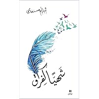 ‫شهيا كفراق‬ (Arabic Edition) ‫شهيا كفراق‬ (Arabic Edition) Kindle