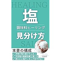 Seasoning Healing About cleansing and revitalizing the mind and body using salt with good vibrations: Good for your health and good for your body How to ... that raises vibrations (Japanese Edition) Seasoning Healing About cleansing and revitalizing the mind and body using salt with good vibrations: Good for your health and good for your body How to ... that raises vibrations (Japanese Edition) Kindle Paperback