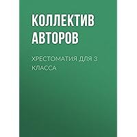 Хрестоматия для 3 класса (Russian Edition)