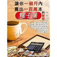 讓你一個月內賣出一百萬本電子書 (被動收入) (Traditional Chinese Edition)