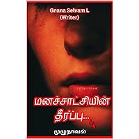 மனச்சாட்சியின் தீர்ப்பு/Suspense and thriller novel in tamil (Tamil Edition) மனச்சாட்சியின் தீர்ப்பு/Suspense and thriller novel in tamil (Tamil Edition) Kindle