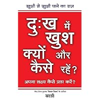 DUKH MAIN KHUSH KYON AUR KAISE RAHEN?: AAPANA LAKSHYA KAISE PRAPT KAREN? (HINDI) (Hindi Edition) DUKH MAIN KHUSH KYON AUR KAISE RAHEN?: AAPANA LAKSHYA KAISE PRAPT KAREN? (HINDI) (Hindi Edition) Kindle Paperback