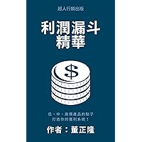 利潤漏斗精華 (Traditional Chinese Edition)