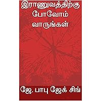 இராணுவத்திற்கு போவோம் வாருங்கள்/ Raanuvathirku Povom Vaarungal (Tamil Edition)