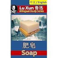 Soap, by Lu Xun: Bilingual Edition, English and Chinese 肥皂 (Lu Xun 鲁迅 Bilingual Study Series Book 13)