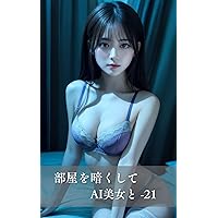 Dim the room and spend time with an AI beauty -21 (Japanese Edition) Dim the room and spend time with an AI beauty -21 (Japanese Edition) Kindle
