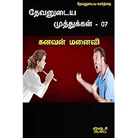 DHEVANUDAIYA MUTHTHUKKAL-07: DHEVANUDAIYA VAARTHTHAI (தேவனுடைய முத்துக்கள் Book 7) (Tamil Edition)
