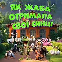 Як жаба отримала свої синці: How The Toad Got His Spots (Ukrainian Translation) (Ukrainian Edition)